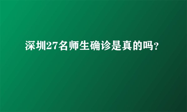 深圳27名师生确诊是真的吗？