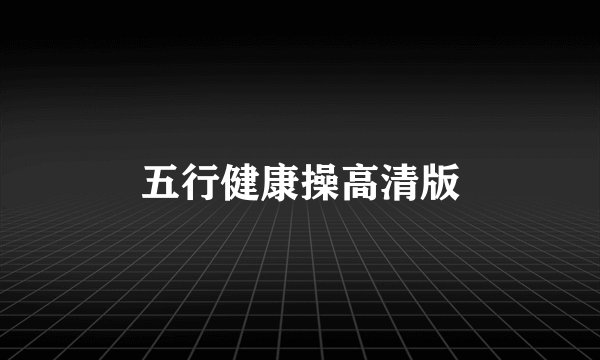 五行健康操高清版