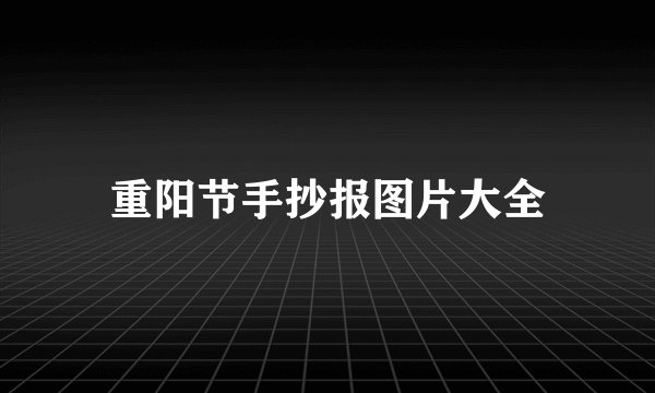 重阳节手抄报图片大全