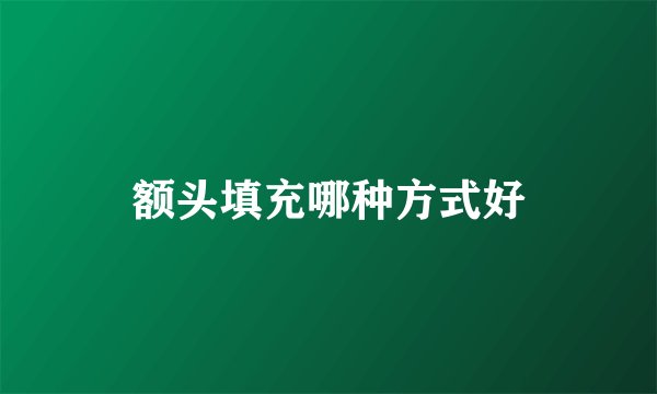 额头填充哪种方式好