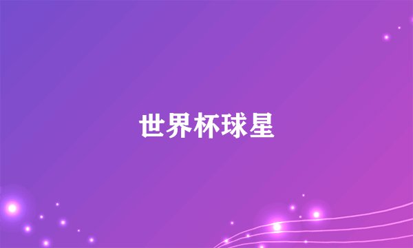 世界杯球星