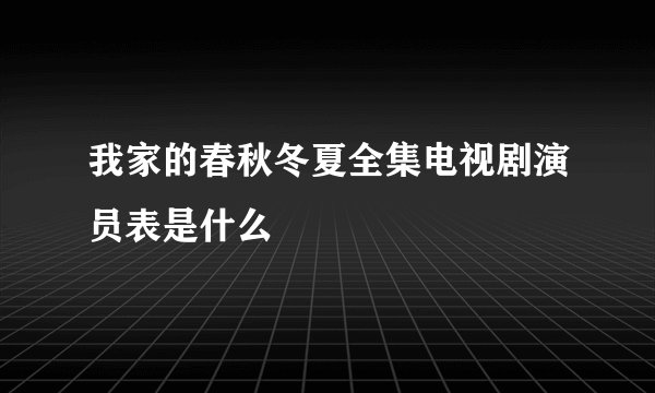 我家的春秋冬夏全集电视剧演员表是什么