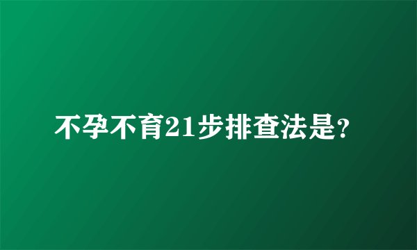 不孕不育21步排查法是？