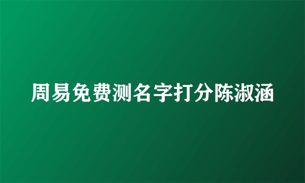 周易免费测名字打分陈淑涵