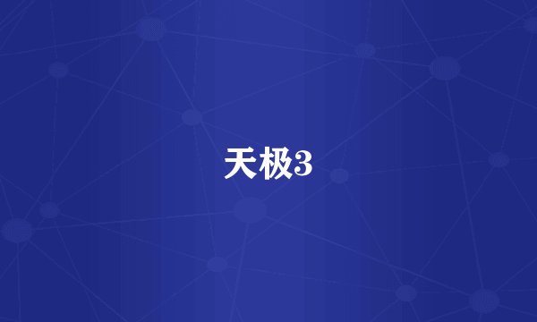 天极3