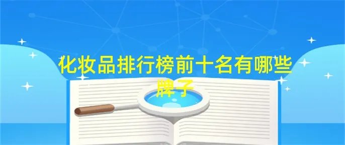 化妆品排行榜前十名有哪些牌子