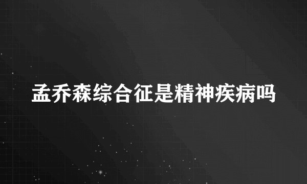孟乔森综合征是精神疾病吗