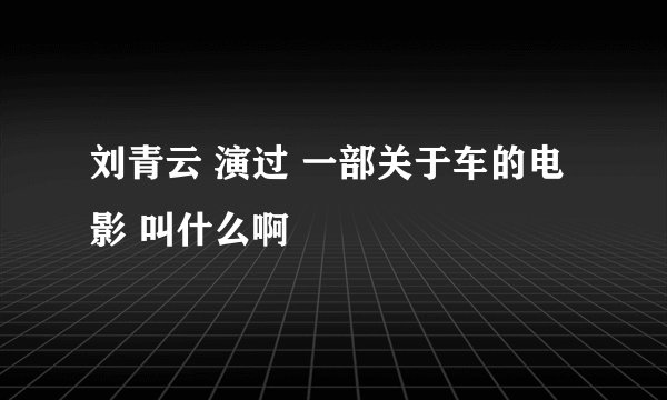 刘青云 演过 一部关于车的电影 叫什么啊