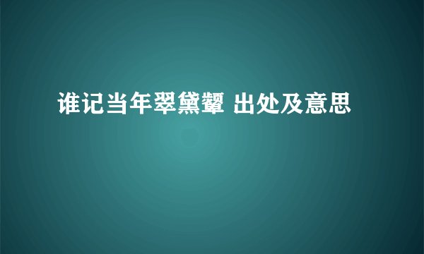 谁记当年翠黛颦 出处及意思