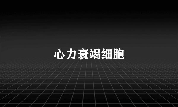 心力衰竭细胞