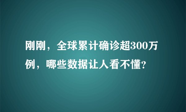 刚刚,全球累计确诊超300万例,哪些数据让人看不懂?
