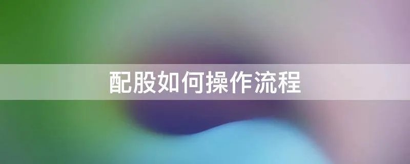 配股如何操作流程