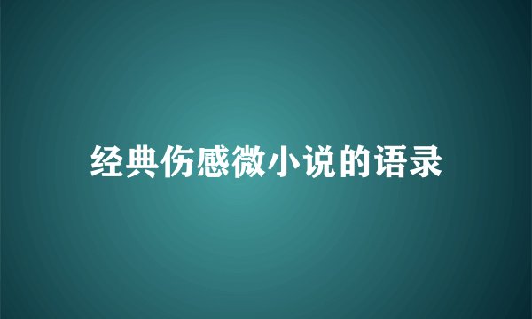 经典伤感微小说的语录