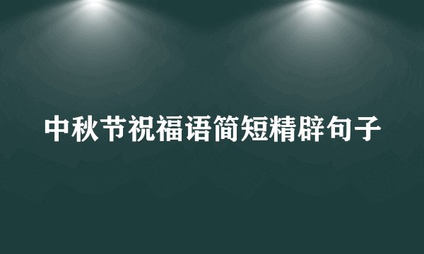 中秋节祝福语简短精辟句子