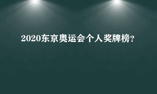 2020东京奥运会个人奖牌榜？