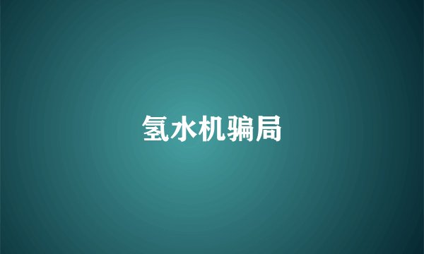 氢水机骗局