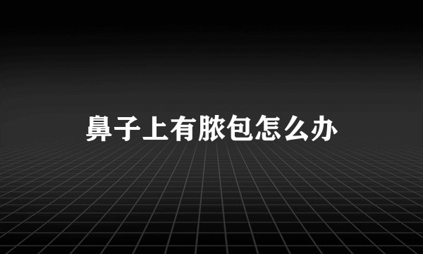 鼻子上有脓包怎么办