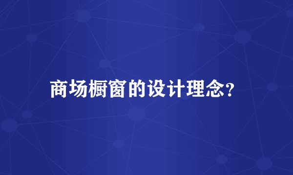 商场橱窗的设计理念？
