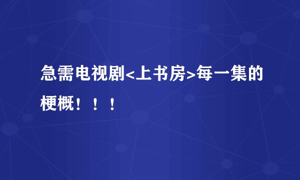 急需电视剧<上书房>每一集的梗概！！！
