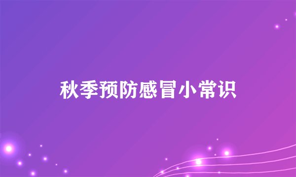 秋季预防感冒小常识