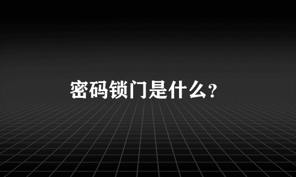 密码锁门是什么？