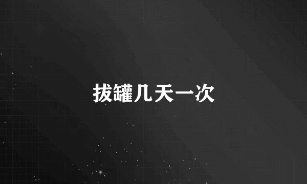 拔罐几天一次