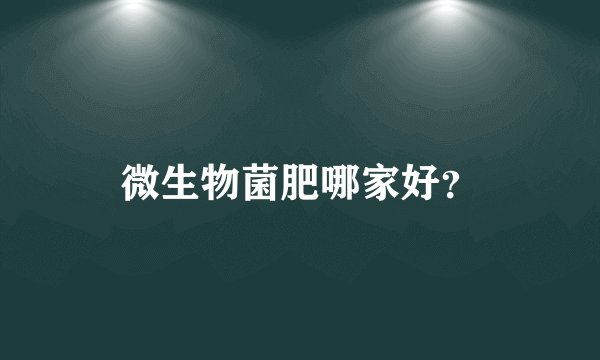 微生物菌肥哪家好?
