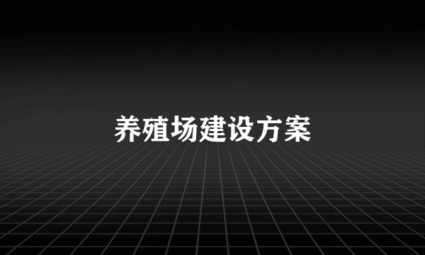 养殖场建设方案