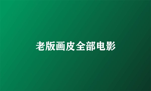 老版画皮全部电影