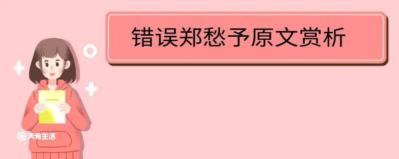 错误郑愁予原文赏析