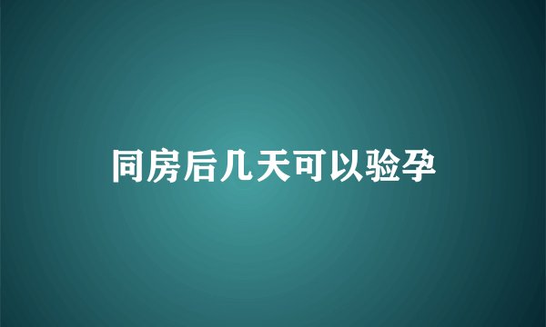 同房后几天可以验孕