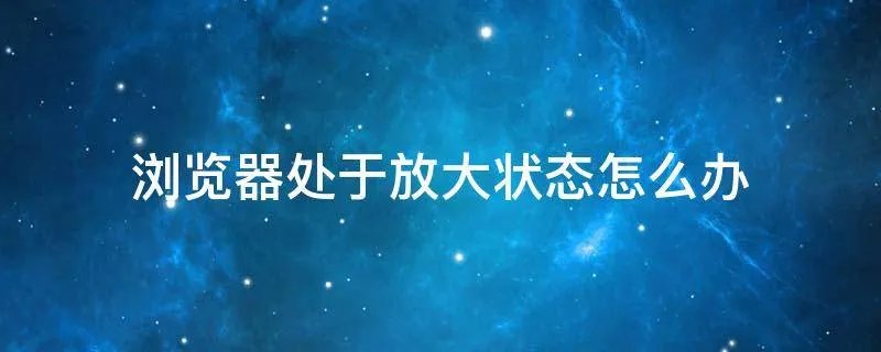 浏览器处于放大状态怎么办