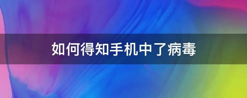如何得知手机中了病毒