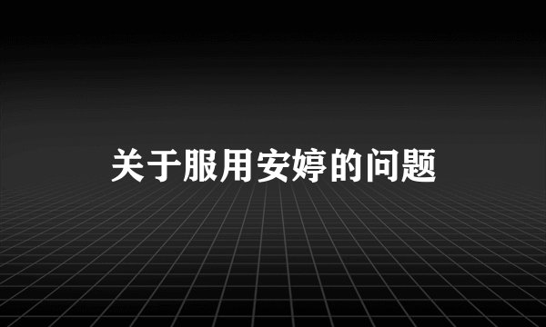 关于服用安婷的问题