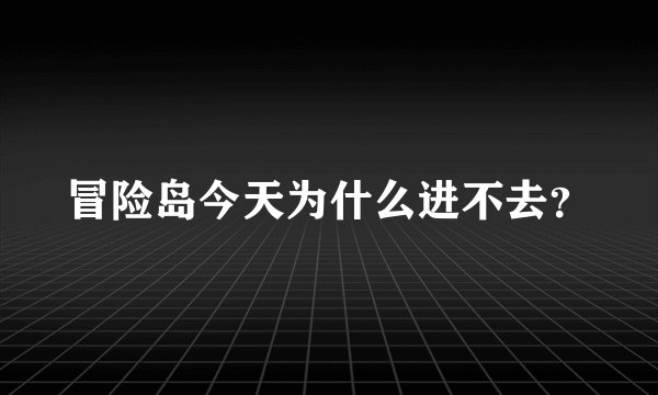 冒险岛今天为什么进不去？