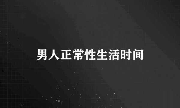 男人正常性生活时间