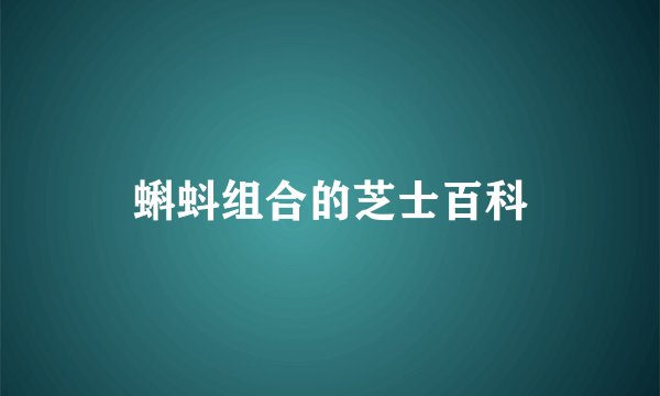 蝌蚪组合的芝士百科