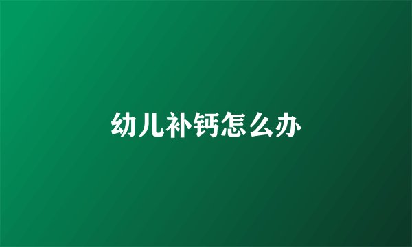 幼儿补钙怎么办