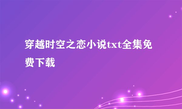 穿越时空之恋小说txt全集免费下载