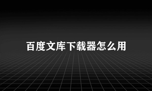 百度文库下载器怎么用