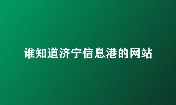 谁知道济宁信息港的网站