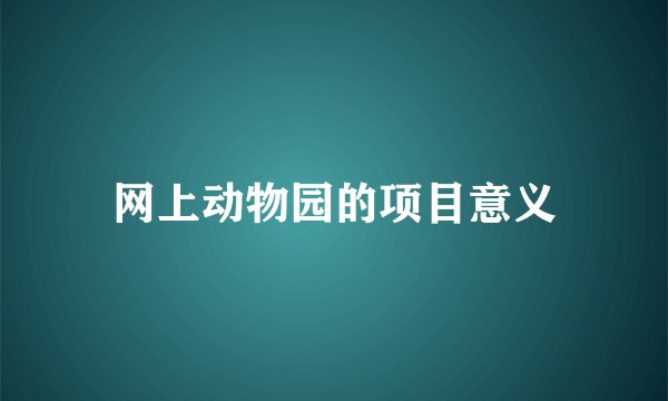 网上动物园的项目意义
