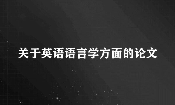 关于英语语言学方面的论文