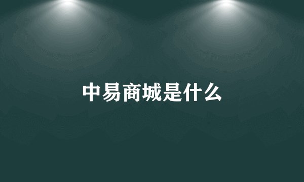 中易商城是什么