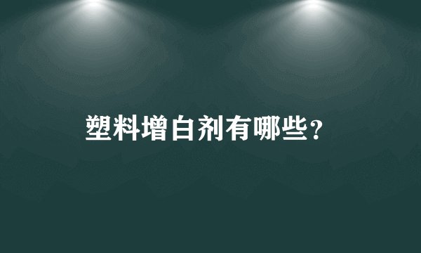 塑料增白剂有哪些?