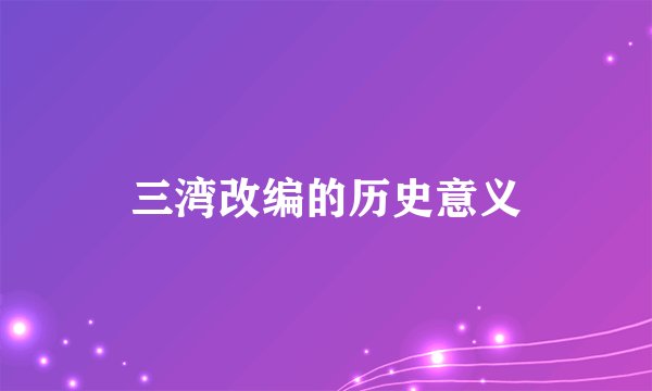 三湾改编的历史意义