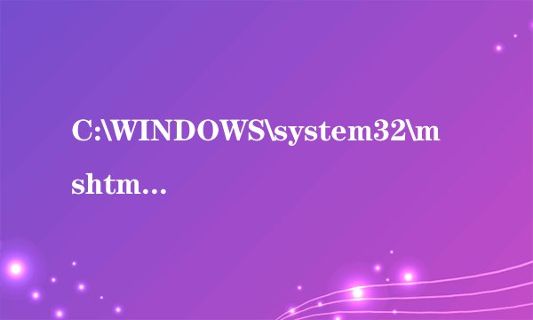 C:\WINDOWS\system32\mshtml.dll 这个文件出错导致好多程序运行不了