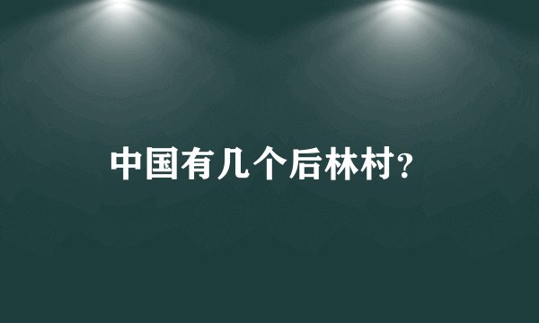 中国有几个后林村？