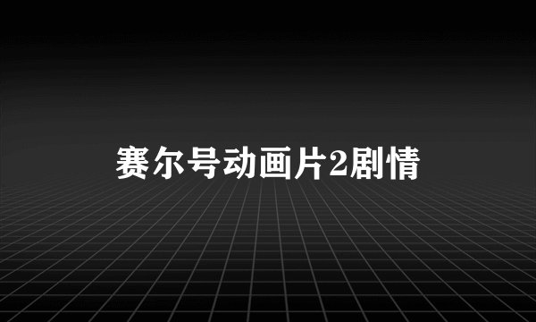 赛尔号动画片2剧情