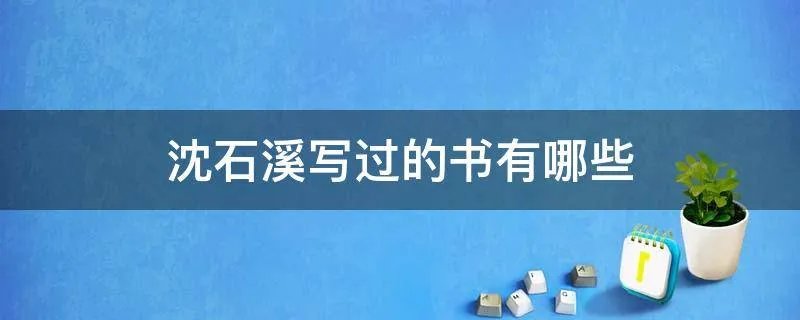 沈石溪写过的书有哪些
